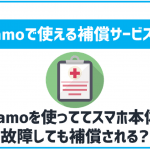 ahamoで使えるケータイ補償サービス4種類を紹介!補償サービスは本当に必要か