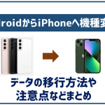 非公開: AndroidからiPhoneへ機種変更！データを移行する方法や注意点まとめ