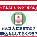 ドコモのあんしんパックモバイルは契約するべき?オプション内容を解説