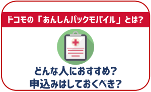 ドコモのあんしんパックモバイルは契約するべき?オプション内容を解説
