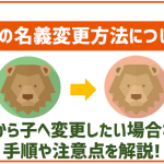 au契約を名義変更したい!親から子へ変更する時の手順・必要書類と注意点を詳しく解説