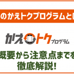 auの「かえトクプログラム」とは?概要から注意点まで徹底解説!