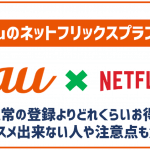 auのネットフリックスプランはお得な月額料金?おすすめする人は?