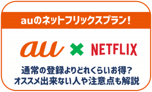 auのネットフリックスプランはお得な月額料金?おすすめする人は?