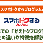 auの「スマホトクするプログラム」は利用するべき?概要から詳しく解説!