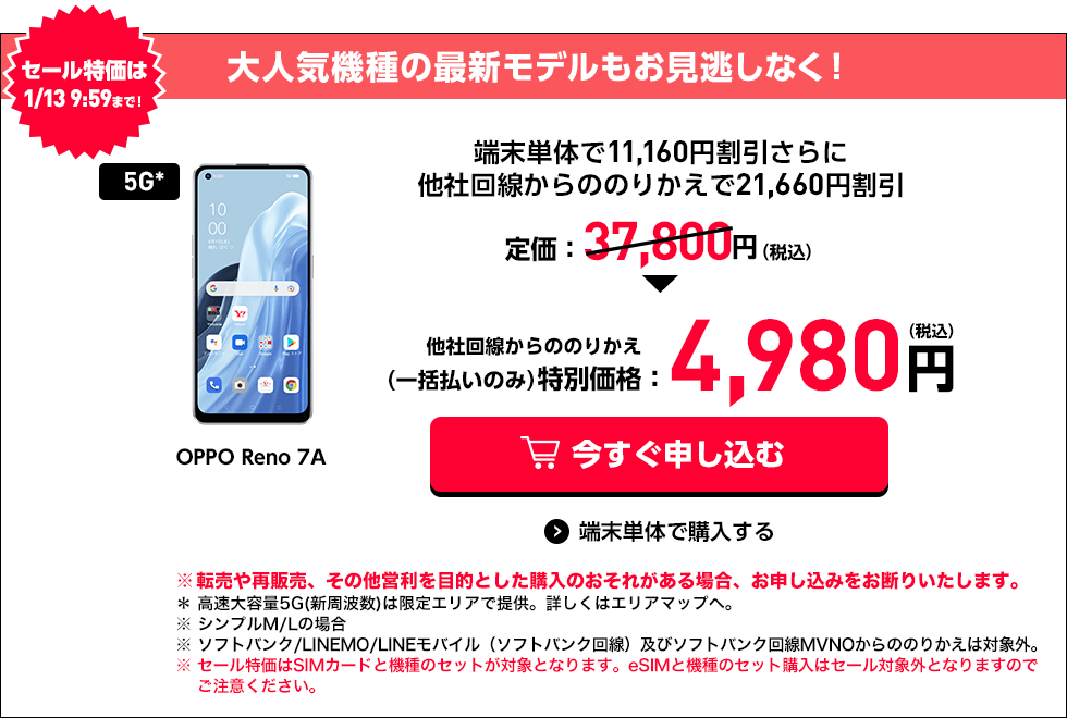 YモバイルのReno7A