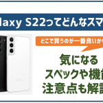 非公開: Galaxy S22はどんなスマホ？特徴や価格、お得な購入方法などを徹底解説！