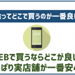 スマホはどこで購入するのがおすすめ?安く買う方法やお得な情報も紹介