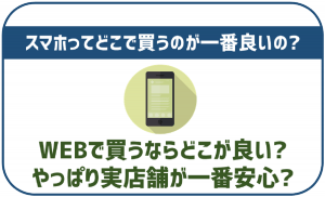 スマホはどこで購入するのがおすすめ?安く買う方法やお得な情報も紹介