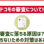 ドコモの審査に落ちる原因から落ちないための対策まで詳しく解説