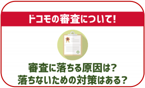 ドコモの審査に落ちる原因から落ちないための対策まで詳しく解説