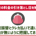 ドコモの携帯料金の引き落とし日は?口座振替・dカード毎に徹底解説
