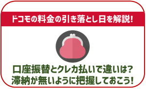 ドコモの携帯料金の引き落とし日は?口座振替・dカード毎に徹底解説