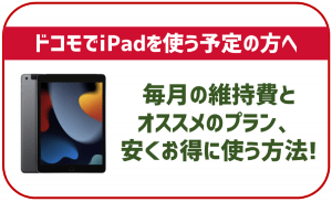 ドコモのiPadはいくらで使える?毎月の維持費と安くお得に使う方法を解説!