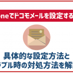 iPhoneでドコモメール設定をする方法を解説!使い方やトラブル時の対処法も紹介