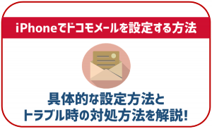 iPhoneでドコモメール設定をする方法を解説!使い方やトラブル時の対処法も紹介
