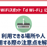 ドコモのWiFiスポット「d Wi-Fi」について申し込み手順から注意点まで徹底解説!
