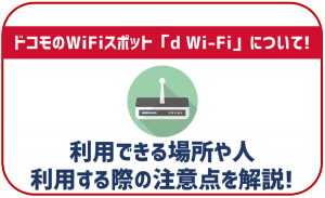 ドコモのWiFiスポット「d Wi-Fi」について申し込み手順から注意点まで徹底解説!