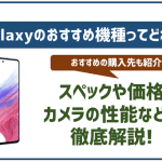 【2025年最新】Galaxyのおすすめ機種はどれ?スペックやカメラ性能などを比較・解説!