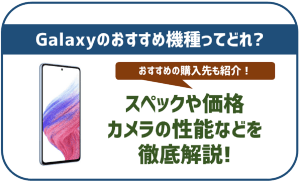 【2025年最新】Galaxyのおすすめ機種はどれ?スペックやカメラ性能などを比較・解説!