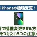 自分でiPhoneを機種変更する方法完全網羅!これさえ読めば失敗知らず!