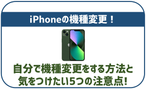 自分でiPhoneを機種変更する方法完全網羅！これさえ読めば失敗知らず！