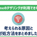非公開: iPhoneでテザリングができない時はどうする？設定方法やトラブル時の対処法