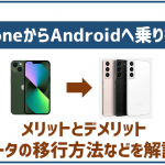 非公開: iPhoneからAndroidへ乗り換えるメリットは？データ移行方法と合わせて解説