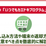 ドコモのいつでもカエドキプログラムとは?特徴や利用方法、注意点を解説