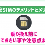 格安SIMのデメリット徹底解説!乗り換えで後悔しないために