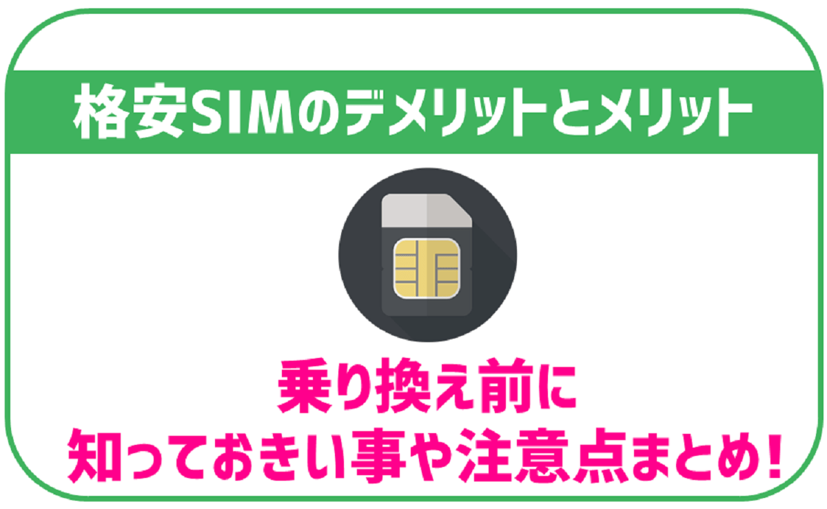格安SIMのデメリット徹底解説!乗り換えで後悔しないために