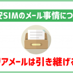 格安SIMにしてもキャリアメールは使える?アドレスはどうなる?