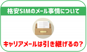 格安SIMにしてもキャリアメールは使える?アドレスはどうなる?