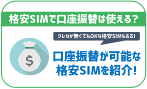口座振替可能なおすすめ格安SIM7選!クレジットカードは不要