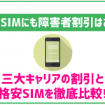 格安SIMに障害者割引はある?三大キャリアと比較して解説!