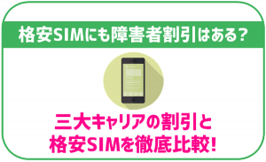 格安SIMに障害者割引はある?三大キャリアと比較して解説!