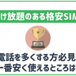 【2025年最新】かけ放題プランがあるおすすめ格安SIM10社!最安プランや選び方をご紹介