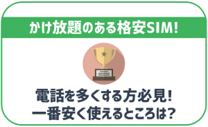 【2025年最新】かけ放題プランがあるおすすめ格安SIM10社！最安プランや選び方をご紹介