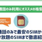音声通話のみの利用におすすめの格安SIM10選!各種オプション・最安をご紹介!