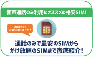 音声通話のみの利用におすすめの格安SIM10選!各種オプション・最安をご紹介!