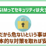 格安SIMのセキュリティ対策は何をするべき?万全にして利用しよう!
