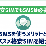 格安SIMでもSMS機能は必要!メリット・届かない理由なども合わせて解説!