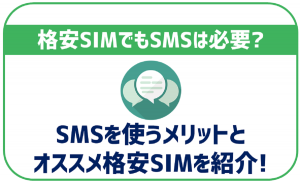 格安SIMでもSMS機能は必要!メリット・届かない理由なども合わせて解説!