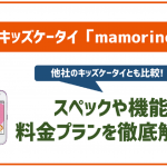 auのキッズ携帯「mamorino6」の料金プランや機能性を解説！