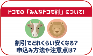 ドコモの家族割を解説!みんなドコモ割とファミリー割の違いは?