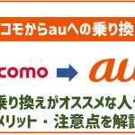 ドコモからauに乗り換えがおすすめなのはこんな人!解約金やメリット・注意点まとめ
