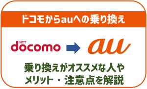 ドコモからauに乗り換えがおすすめなのはこんな人!解約金やメリット・注意点まとめ