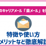 楽天モバイルのキャリアメール「楽メール」を解説！特徴と使い方！