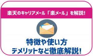楽天モバイルのキャリアメール「楽メール」を解説!特徴と使い方!
