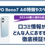 OPPO Reno7 Aのスペックは高い?特徴や販売価格、どんな人におすすめかを解説!